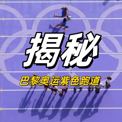 揭秘巴黎奧運(yùn)紫色跑道：貝殼為原料，還能為運(yùn)動員“加速”